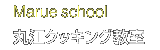 Marue School 丸江クッキング教室