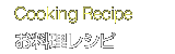 Cooking Recipe　お料理レシピ